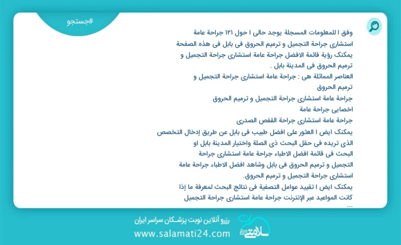 وفق ا للمعلومات المسجلة يوجد حالي ا حول81 جراحة عامة استشاري جراحة التجميل و ترميم الحروق في بابل في هذه الصفحة يمكنك رؤية قائمة الأفضل جراح...